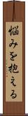 悩みを抱える Scroll