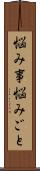 悩み事 Scroll