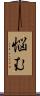 悩む Scroll