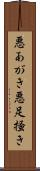 悪あがき Scroll