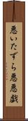 悪いたずら Scroll