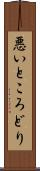 悪いところどり Scroll
