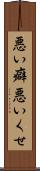 悪い癖 Scroll