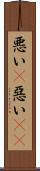 悪い(P) Scroll