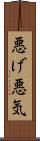 悪げ Scroll