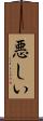 悪しい Scroll