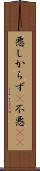 悪しからず(P) Scroll