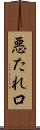 悪たれ口 Scroll