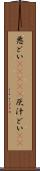 悪どい(ateji) Scroll