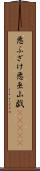 悪ふざけ Scroll