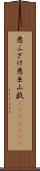 悪ふざけ Scroll