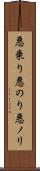 悪乗り Scroll