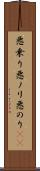 悪乗り Scroll