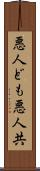悪人ども Scroll