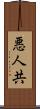 悪人共 Scroll