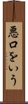 悪口をいう Scroll
