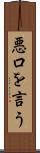 悪口を言う Scroll