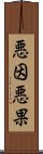 悪因悪果 Scroll