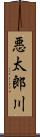 悪太郎川 Scroll