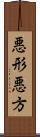 悪形;悪方 Scroll