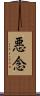 悪念 Scroll