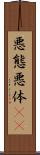 悪態 Scroll