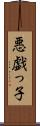 悪戯っ子 Scroll