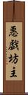 悪戯坊主 Scroll