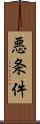 悪条件 Scroll