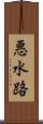 悪水路 Scroll