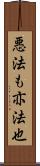 悪法も亦法也 Scroll