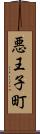 悪王子町 Scroll