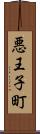 悪王子町 Scroll