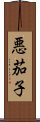 悪茄子 Scroll