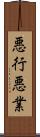 悪行 Scroll