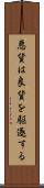悪貨は良貨を駆逐する Scroll