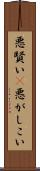 悪賢い(P) Scroll
