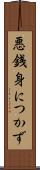 悪銭身につかず Scroll