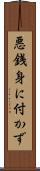 悪銭身に付かず Scroll