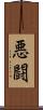 悪闘 Scroll