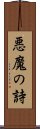 悪魔の詩 Scroll