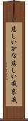 悲しいかな Scroll