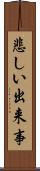 悲しい出来事 Scroll