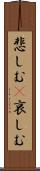 悲しむ(P) Scroll
