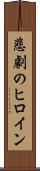 悲劇のヒロイン Scroll