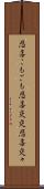 悲喜こもごも Scroll