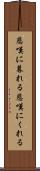 悲嘆に暮れる Scroll