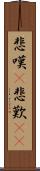 悲嘆(P) Scroll