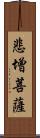 悲增菩薩 Scroll