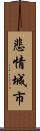 悲情城市 Scroll